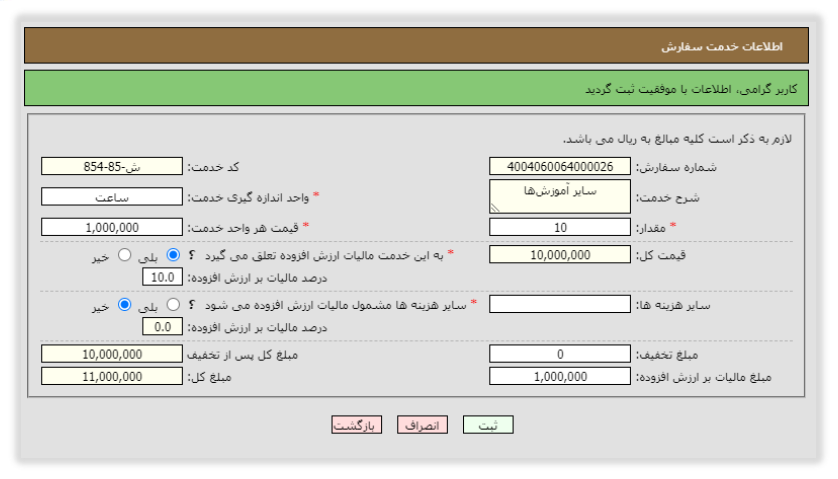 شکل ۲۴ – اطلاعات خدمت سفارش (تصویر از سند راهنمای ستاد)