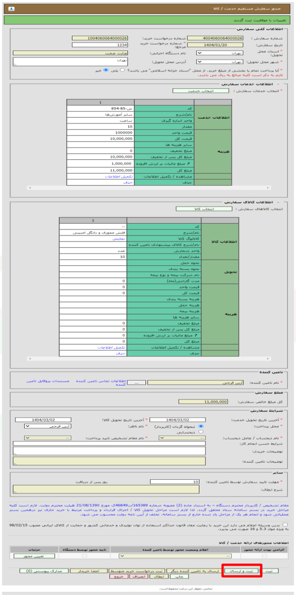 شکل ۲۶ – سفارش مستقیم خدمت/کالا (تصویر از سند راهنمای ستاد)