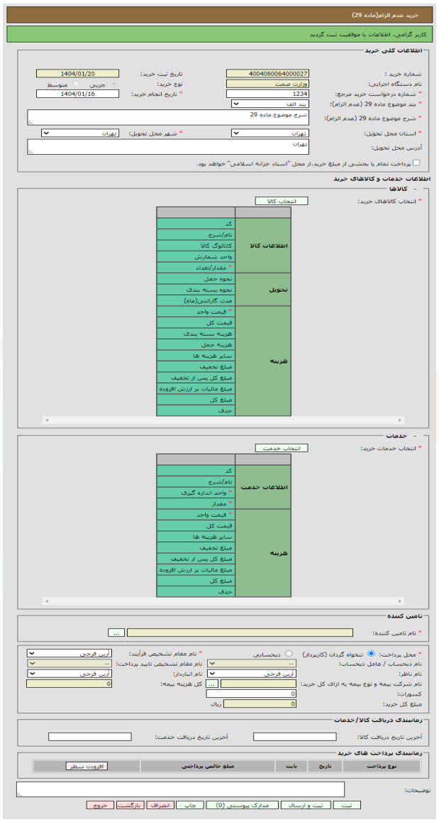 شکل ۲۸ – خرید عدم الزام (ماده ۲۹)؛ ثبت اولیه (تصویر از سند راهنمای ستاد)