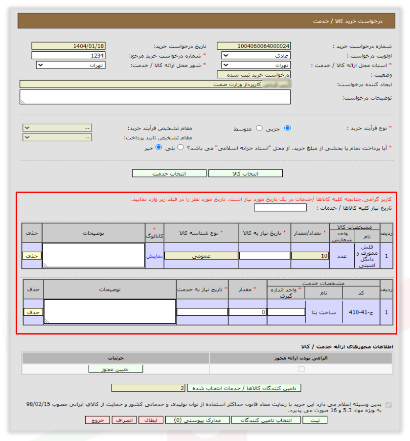 شکل ۶ – درخواست خرید کالا/خدمت (تصویر از سند راهنمای ستاد)