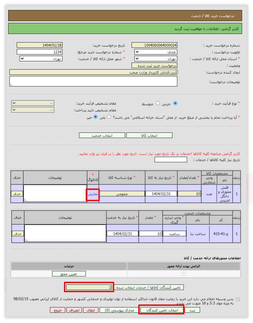شکل ۷ – تعداد تأمین‌کنندگان کالاها/خدمات انتخاب‌شده (تصویر از سند راهنمای ستاد)