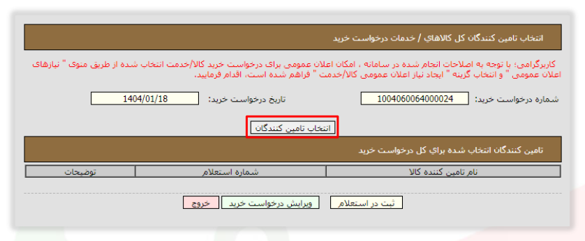شکل ۸ – انتخاب تأمین‌کنندگان کل کالاها/خدمات درخواست (تصویر از سند راهنمای ستاد)