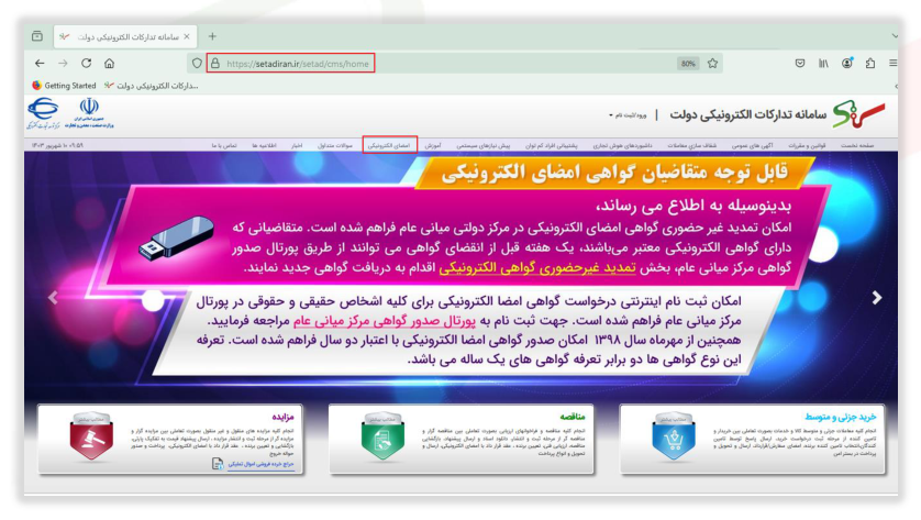 شکل ۱ – صفحه نخست، سربرگ امضای الکترونیکی (تصویر از سند راهنمای ستاد)