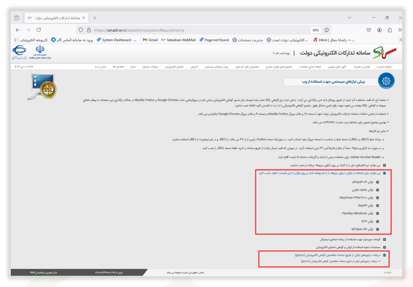 شکل ۱۴ – سربرگ پیش‌نیازهای سیستمی؛ دسترسی به درایور توکن‌ها (تصویر از سند راهنمای ستاد)