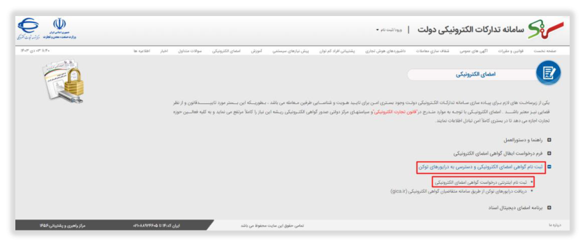 شکل ۲ – ثبت‌نام اینترنتی درخواست گواهی امضای الکترونیکی (تصویر از سند راهنمای ستاد)