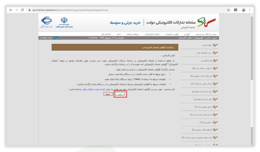 شکل ۲۹ – بارگذاری گواهی امضای الکترونیکی (تصویر از سند راهنمای ستاد)