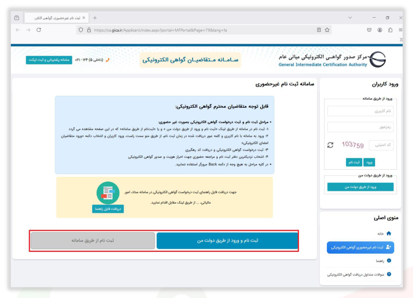 شکل ۳ – سامانه ثبت‌نام غیرحضوری متقاضیان گواهی الکترونیکی (تصویر از سند راهنمای ستاد)