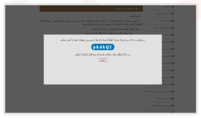 شکل ۳۰ – نرم‌افزار ارتباط با توکن (تصویر از سند راهنمای ستاد)