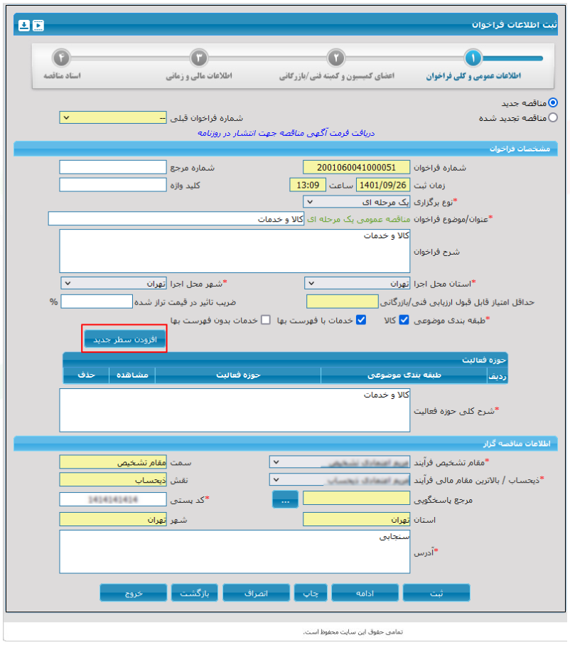 شکل ۱ – فرم ثبت اطلاعات فراخوان (تصویر از سند راهنمای ستاد)