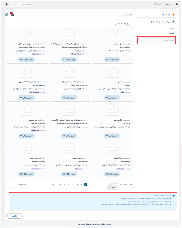 شکل ۱۰ – اعمال فیلتر (تصویر از سند راهنمای ستاد)