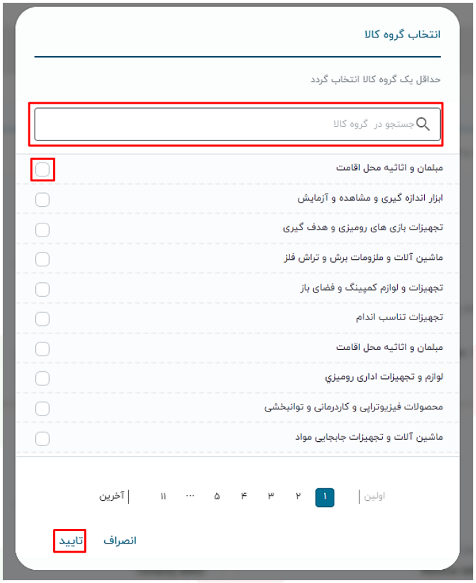 شکل ۱۱ – انتخاب گروه کالا (تصویر از سند راهنمای ستاد)