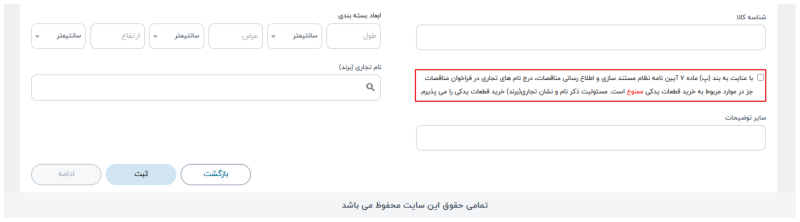 شکل ۱۴ – چک‌باکس نام تجاری (برند) (تصویر از سند راهنمای ستاد)