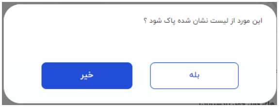 شکل ۲۳ – پنجره حذف سرفصل (تصویر از سند راهنمای ستاد)