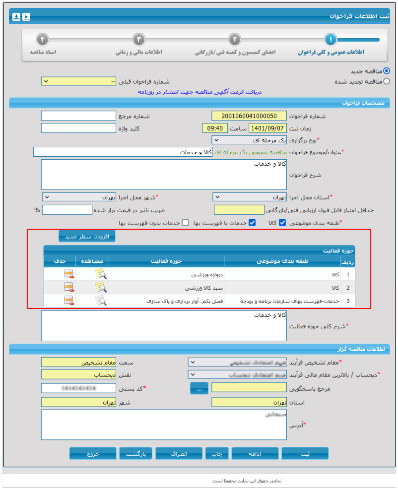 شکل ۲۵ – فرم ثبت اطلاعات فراخوان و جدول حوزه فعالیت (تصویر از سند راهنمای ستاد)