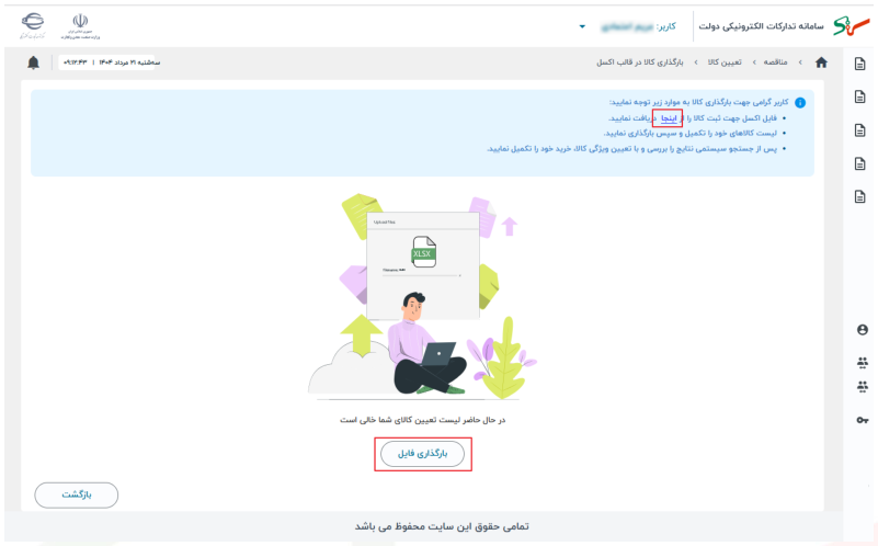 شکل ۶ – بارگذاری فایل (تصویر از سند راهنمای ستاد)