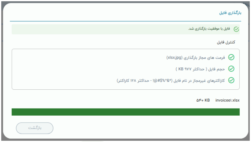شکل ۸ – پیغام بارگذاری موفق فایل (تصویر از سند راهنمای ستاد)