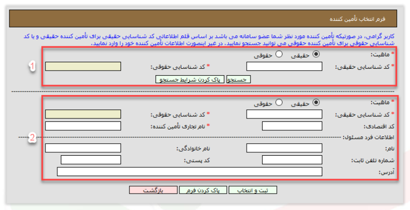 فرم انتخاب تأمینکننده (تصویر از سند راهنمای ستاد)