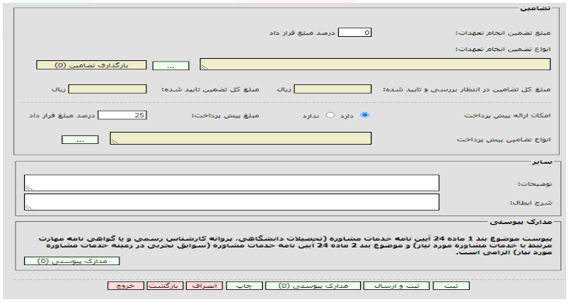 فرم تضامین خدمات مشاوره (تصویر از سند راهنمای ستاد)