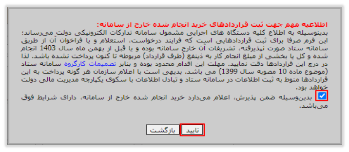 پنجره اطلاعرسانی شرایط ثبت قراردادهای خرید انجامشده خارج از سامانه (تصویر از سند راهنمای ستاد)