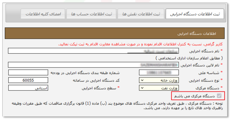 شکل ۱ – اطلاعات دستگاه اجرایی (تصویر از سند راهنمای ستاد)