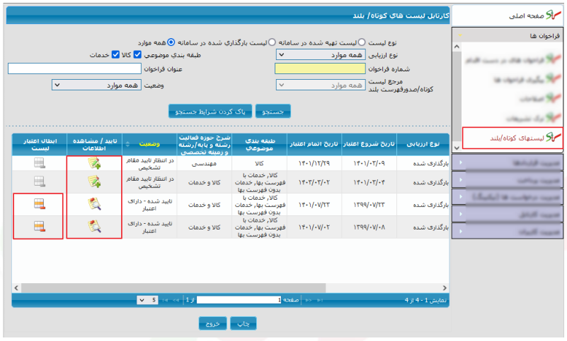 شکل ۱۱ – کارتابل لیست‌های کوتاه/بلند (تصویر از سند راهنمای ستاد)