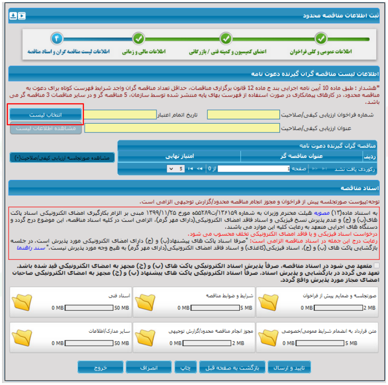 شکل ۱۴ – ثبت مناقصه محدود؛ انتخاب لیست (تصویر از سند راهنمای ستاد)