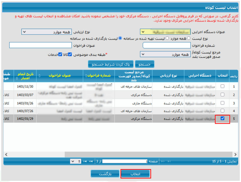 شکل ۱۵ – انتخاب لیست کوتاه (تصویر از سند راهنمای ستاد)