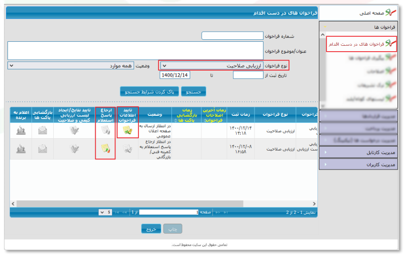 شکل ۴ – فراخوان‌های در دست اقدام (کارتابل مقام تشخیص)؛ تأیید اطلاعات و ارجاع پاسخ استعلام (تصویر از سند راهنمای ستاد)