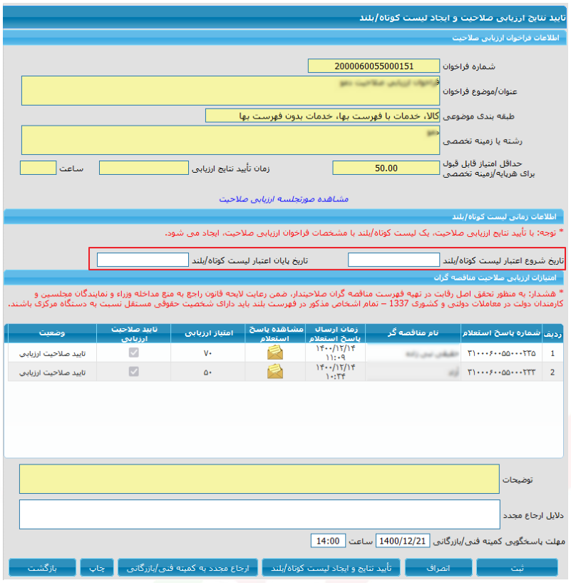 شکل ۷ – تأیید نتایج ارزیابی صلاحیت و ایجاد لیست کوتاه/بلند (مقام تشخیص) (تصویر از سند راهنمای ستاد)