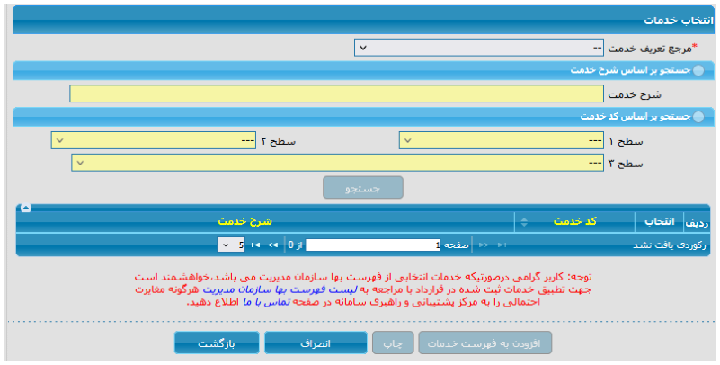 فرم انتخاب خدمت (تصویر از سند راهنمای ستاد)