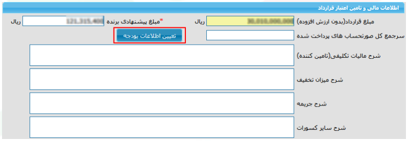 اطلاعات مالی و تأمین اعتبار قراردادهای خارج از سامانه (تصویر از سند راهنمای ستاد)