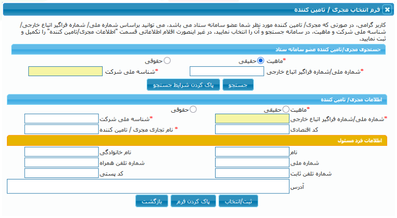 فرم انتخاب مجری/تأمینکننده (تصویر از سند راهنمای ستاد)