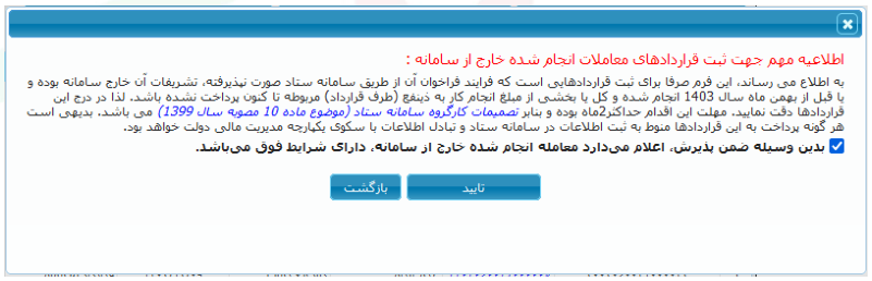پنجره اطلاعرسانی شرایط ثبت قراردادها (تصویر از سند راهنمای ستاد)