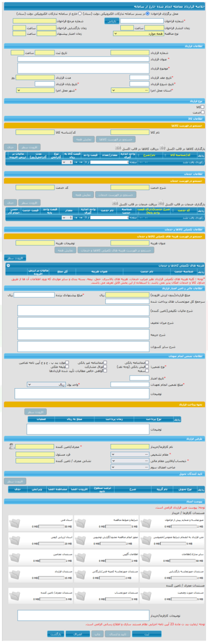 فرم خلاصه قرارداد معامله انجام شده خارج از سامانه (تصویر از سند راهنمای ستاد)