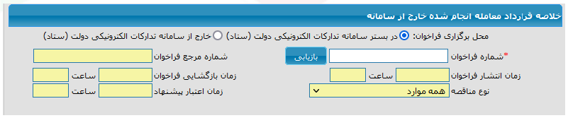 محل برگزاری فراخوان در فرم خلاصه قرارداد (تصویر از سند راهنمای ستاد)