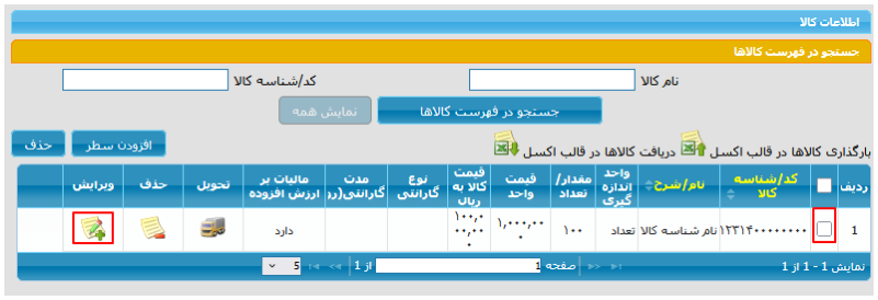 بخش اطلاعات کالا (تصویر از سند راهنمای ستاد)
