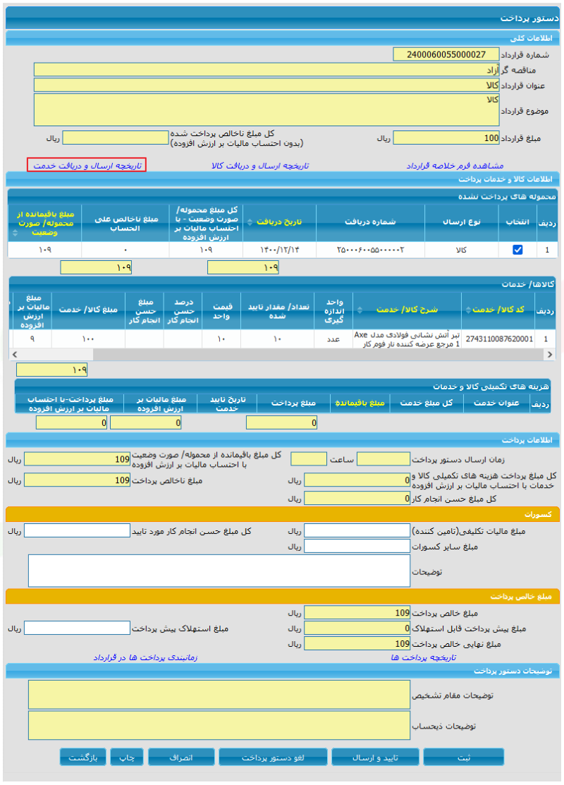 دستور پرداخت قطعی توسط مقام تشخیص؛ محمولههای پرداختنشده و کسورات (تصویر از سند راهنمای ستاد)