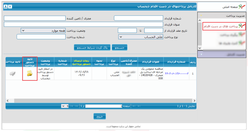 کارتابل پرداختهای در دست اقدام ذیحساب/مدیر مالی (تصویر از سند راهنمای ستاد)