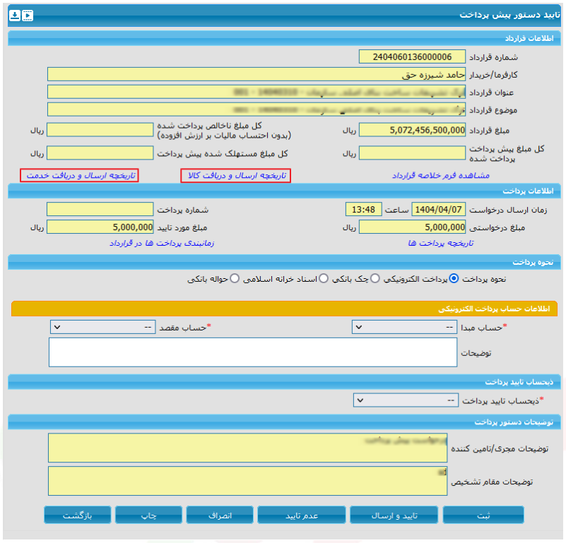 تأیید دستور پیشپرداخت در کارتابل ذیحساب/مدیر مالی (تصویر از سند راهنمای ستاد)