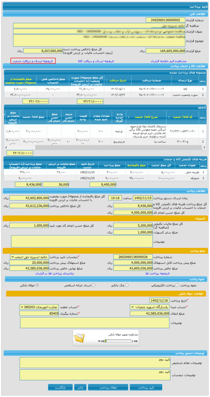 تأیید پرداخت قطعی توسط مقام تشخیص (تصویر از سند راهنمای ستاد)