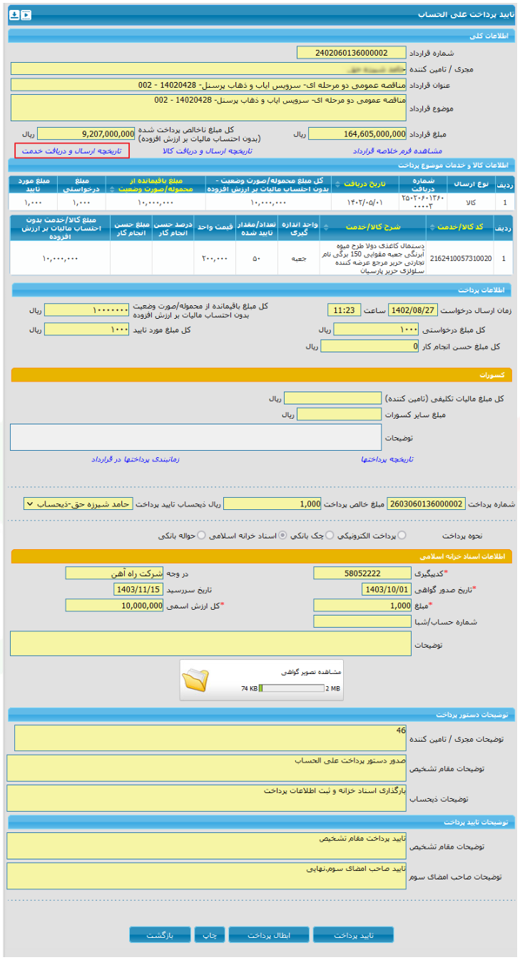 تأیید پرداخت علیالحساب در کارتابل ذیحساب/مدیر مالی (تصویر از سند راهنمای ستاد)