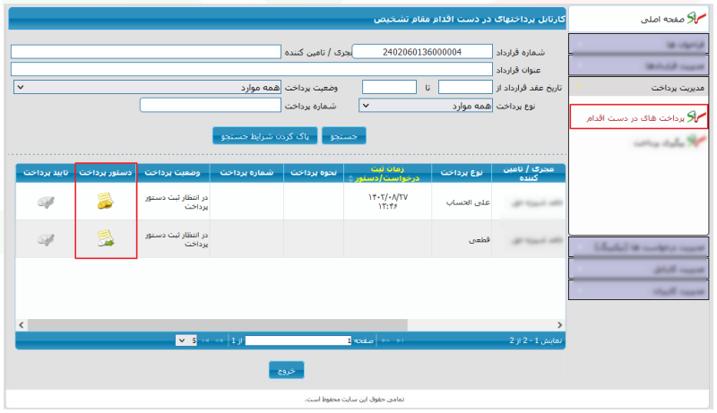 کارتابل پرداختهای در دست اقدام مقام تشخیص (تصویر از سند راهنمای ستاد)