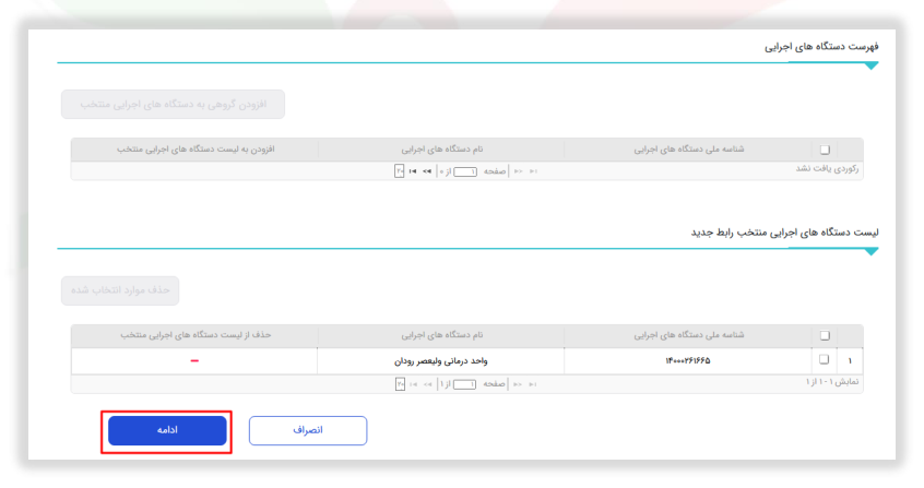 شکل ۴ – انتخاب سازمان موردنظر (تصویر از سند راهنمای ستاد)