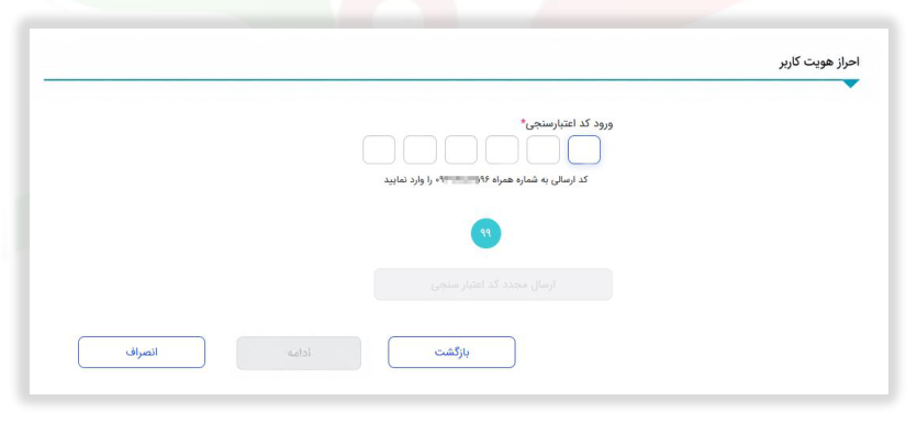 شکل ۶ – فرم کد اعتبارسنجی (تصویر از سند راهنمای ستاد)