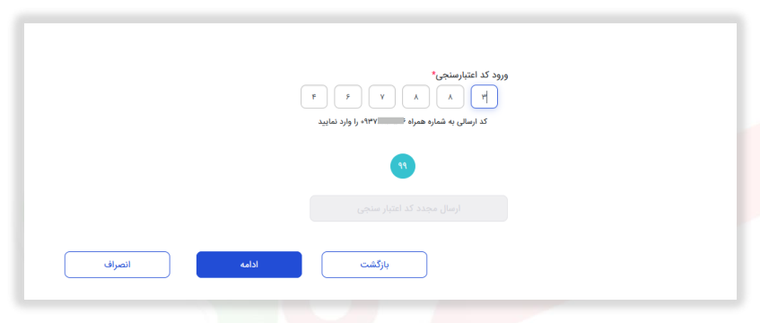 شکل ۷ – فعال شدن کلید ادامه پس از ورود کد اعتبارسنجی (تصویر از سند راهنمای ستاد)