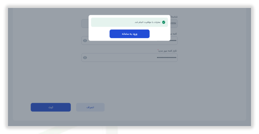شکل ۹ – پیغام موفقیت‌آمیز بودن تغییر رابط (تصویر از سند راهنمای ستاد)