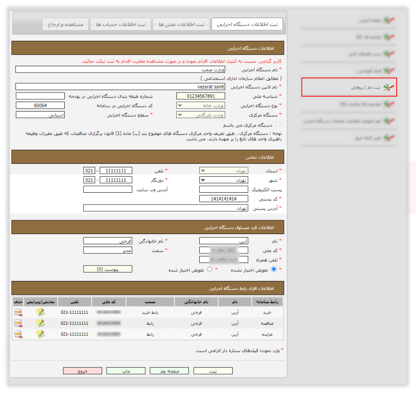 صفحه ثبت اطلاعات دستگاه اجرایی (تصویر از سند راهنمای ستاد)
