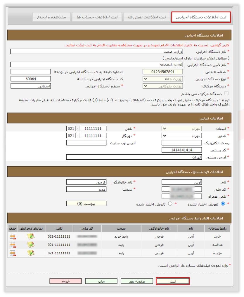 فرم ثبت اطلاعات دستگاه اجرایی (تصویر از سند راهنمای ستاد)