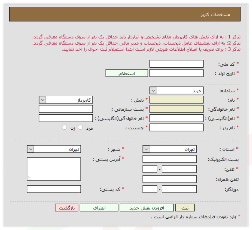 فرم مشخصات کاربر در سامانه خرید (تصویر از سند راهنمای ستاد)