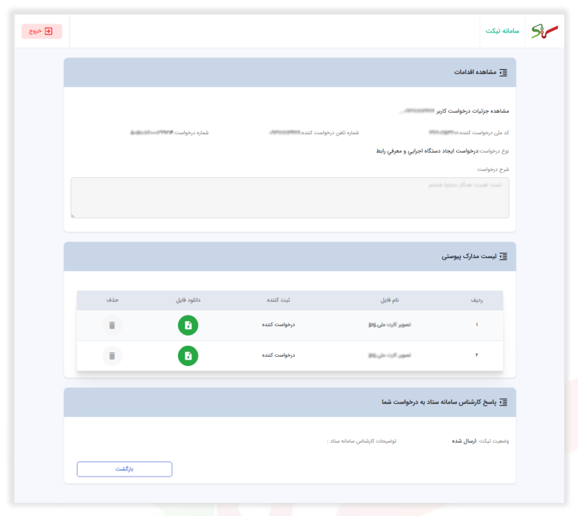 شکل ۱۰ – مشاهده اقدامات انجام‌شده روی تیکت (تصویر از سند راهنمای ستاد)